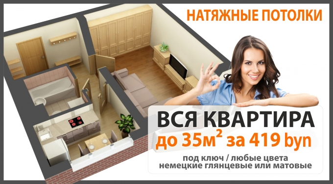 Натяжные потолки во всю квартиру до 35 м² Под Ключ